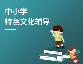 沙坪坝中小学特色文化辅导