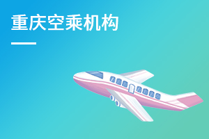 重庆空乘机构