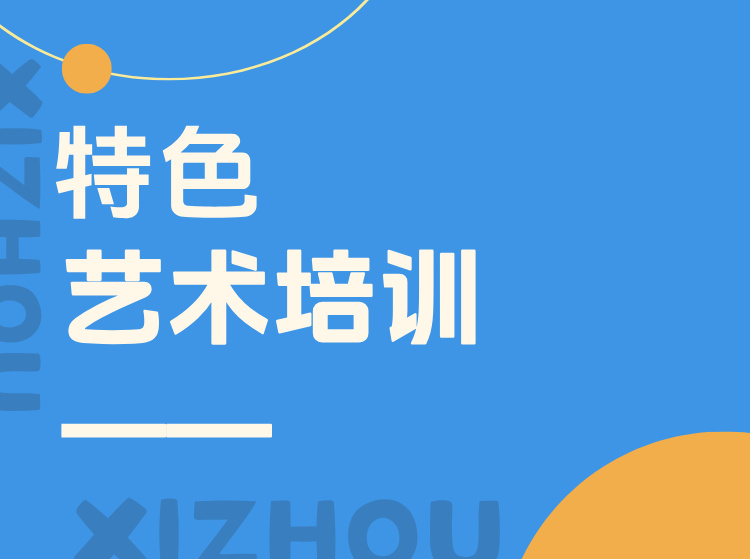 北碚特色艺术培训