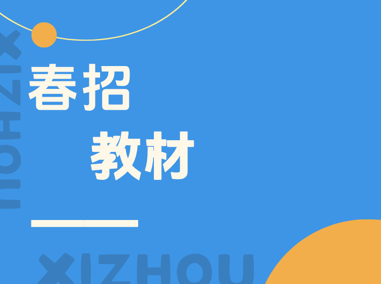 北碚春招教材