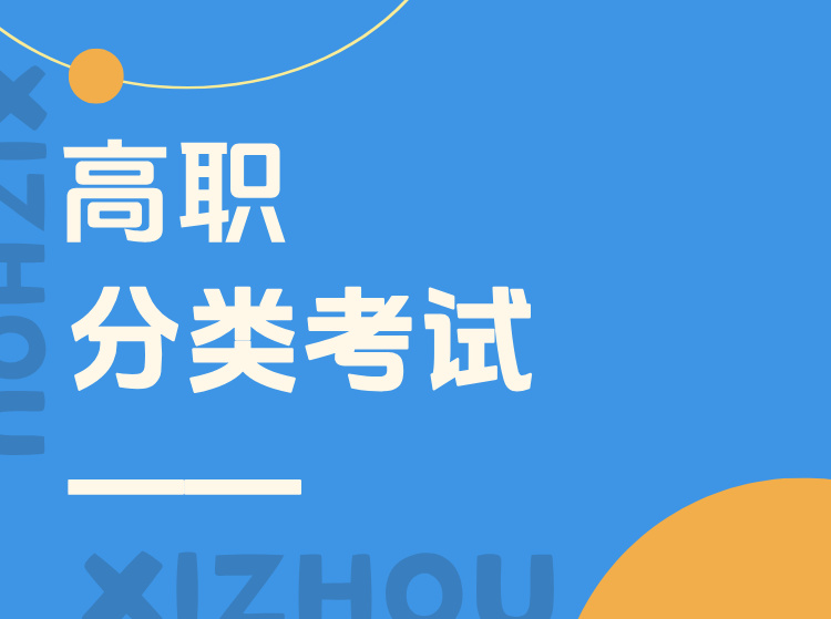 高职分类考试