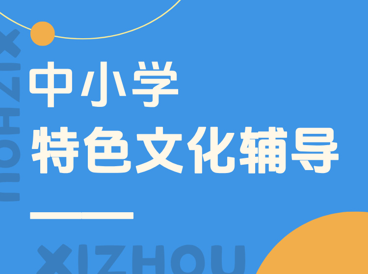 北碚中小学特色文化辅导