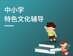 北碚中小学特色文化辅导