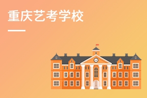 重庆艺考培训学校