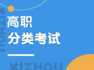 高职分类考试