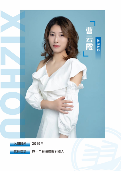 曹云霞老师