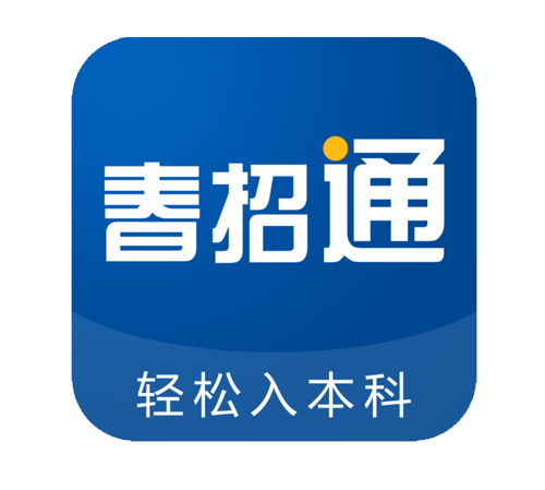 春季高考